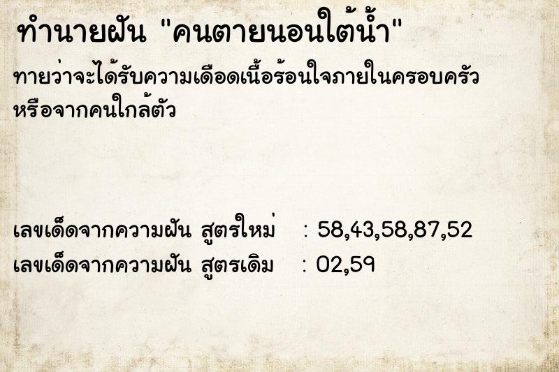 ทำนายฝันทำนายฝันคนตายนอนใต้น้ำ