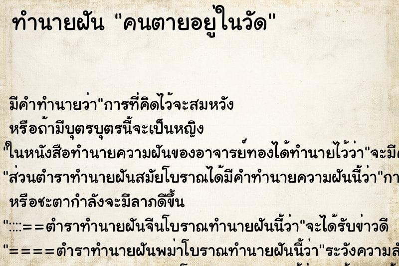 ทำนายฝัน คนตายอยู่ในวัด ทำนายฝัน คนตายอยู่ในวัด