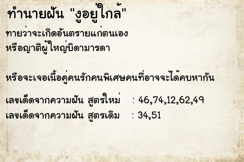 ทำนายฝันทำนายฝันงูอยู่ใกล้