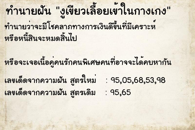 ทำนายฝันงูเขียวเลื้อยเข้าในกางเกง ทำนายฝันทำนายฝันงูเขียวเลื้อยเข้าในกางเกง