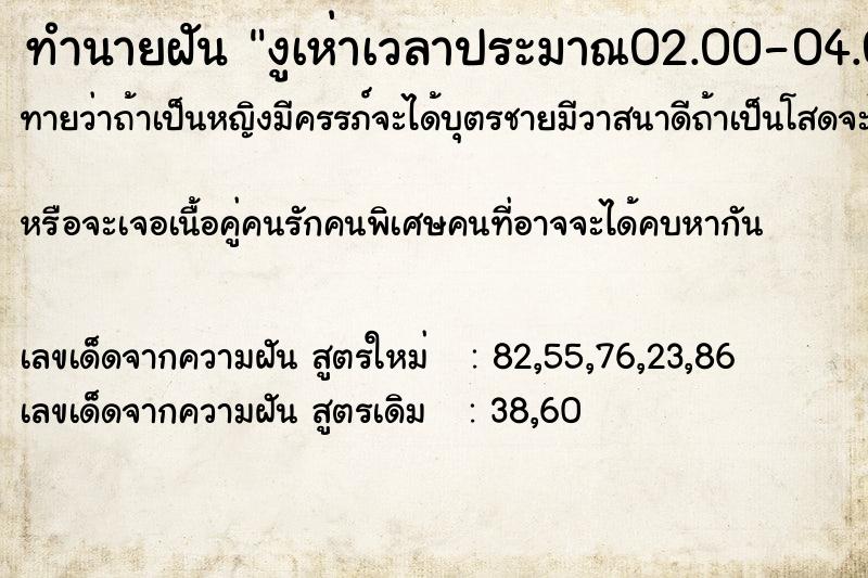 ทำนายฝันทำนายฝันงูเห่าเวลาประมาณ02.00-04.00