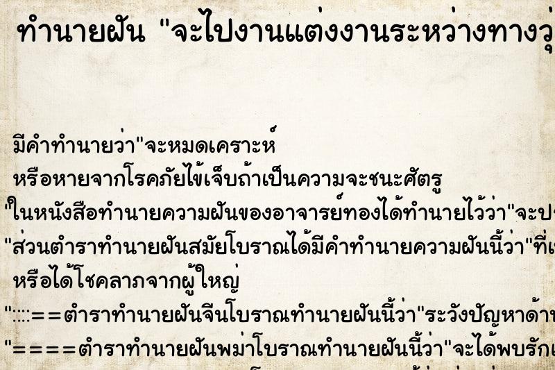 ทำนายฝันจะไปงานแต่งงานระหว่างทางวุ่นวาย ทำนายฝันทำนายฝันจะไปงานแต่งงานระหว่างทางวุ่นวาย
