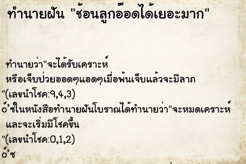 ทำนายฝัน ช้อนลูกอ๊อดได้เยอะมาก ตำราโบราณ แม่นที่สุดในโลก