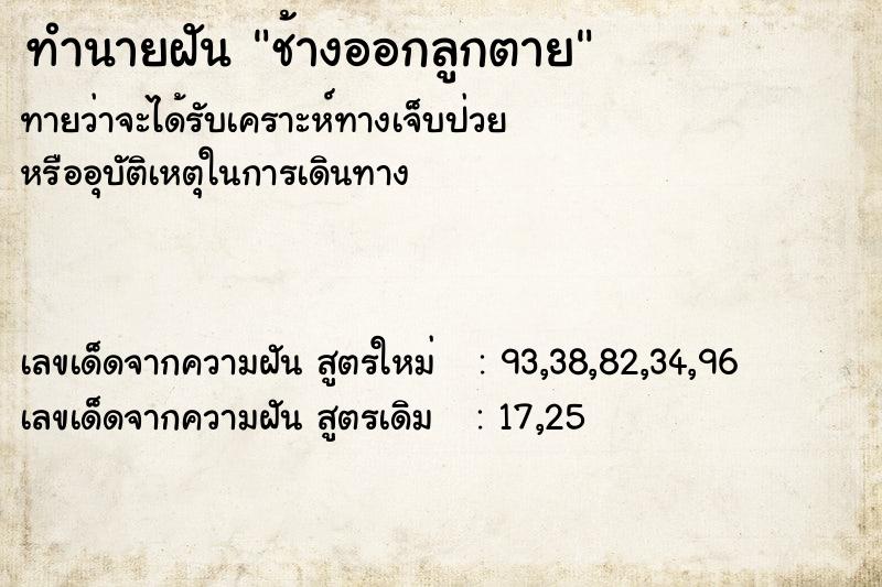 ทำนายฝัน ช้างออกลูกตาย ทำนายฝัน ช้างออกลูกตาย
