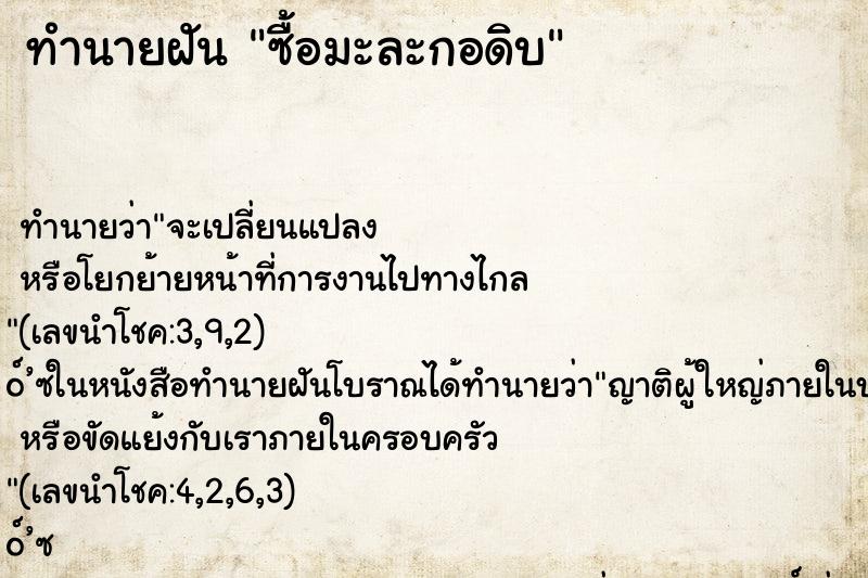 ทำนายฝัน ซื้อมะละกอดิบ