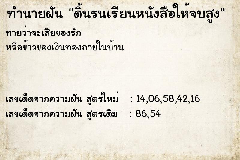 ทำนายฝันทำนายฝันดิ้นรนเรียนหนังสือให้จบสูง