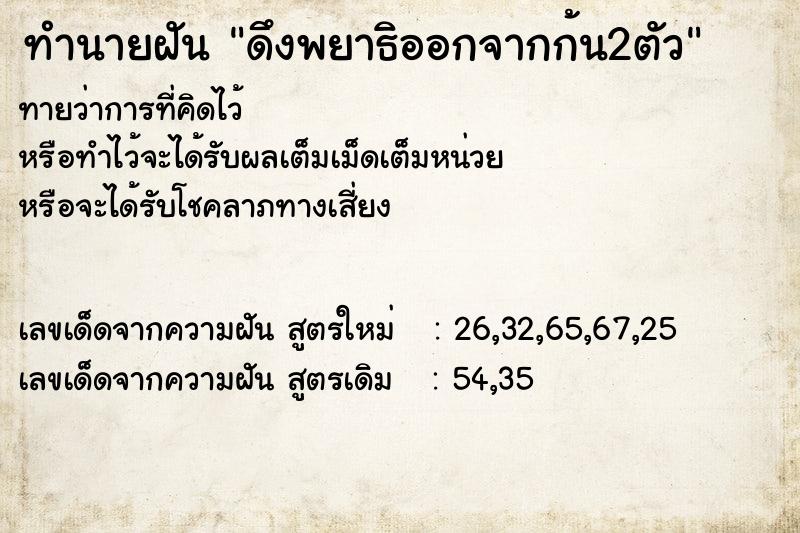 ทำนายฝันทำนายฝันดึงพยาธิออกจากก้น2ตัว