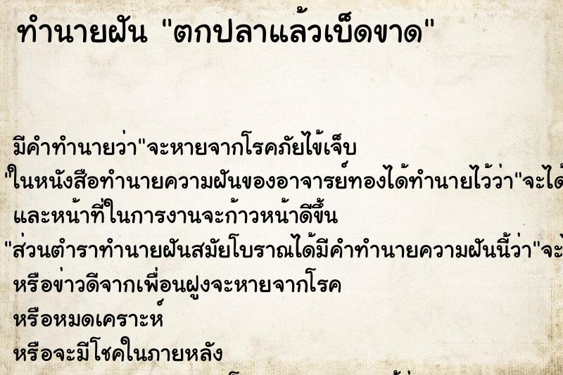 ทำนายฝัน ตกปลาแล้วเบ็ดขาด ตำราโบราณ แม่นที่สุดในโลก