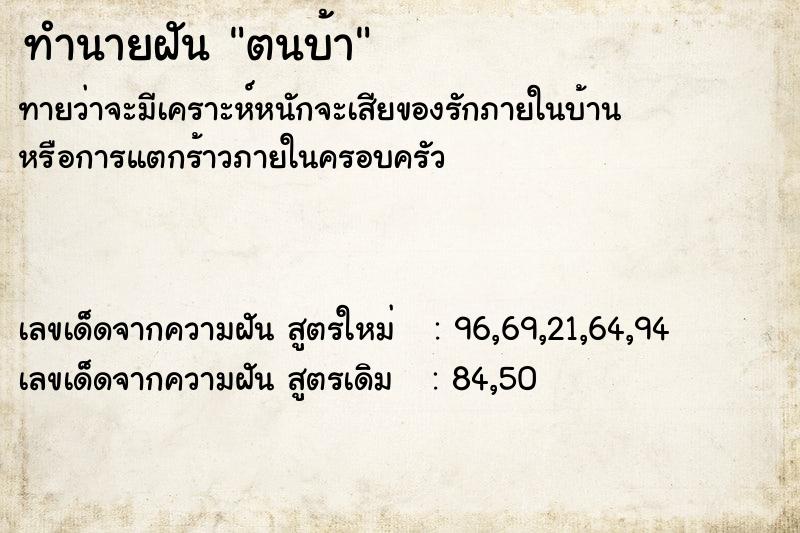 ทำนายฝัน ตนบ้า ตำราโบราณ แม่นที่สุดในโลก