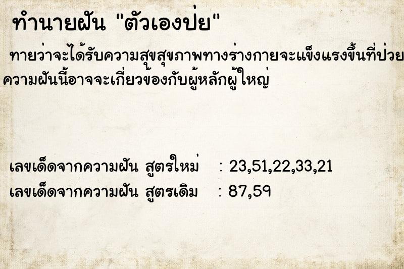 ทำนายฝันตัวเองป่ย ทำนายฝันทำนายฝันตัวเองป่ย