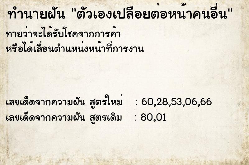 ทำนายฝันทำนายฝันตัวเองเปลือยต่อหน้าคนอื่น