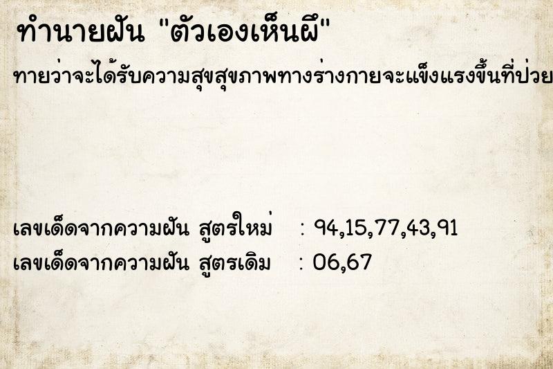 ทำนายฝันทำนายฝันตัวเองเห็นผึ