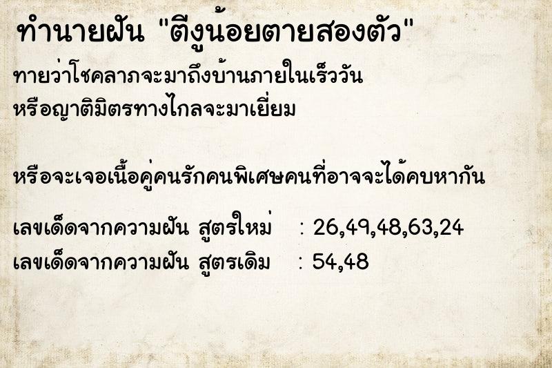 ทำนายฝันทำนายฝันตีงูน้อยตายสองตัว