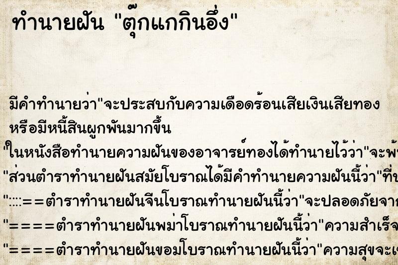 ทำนายฝัน ตุ๊กแกกินอึ่ง ทำนายฝัน ตุ๊กแกกินอึ่ง