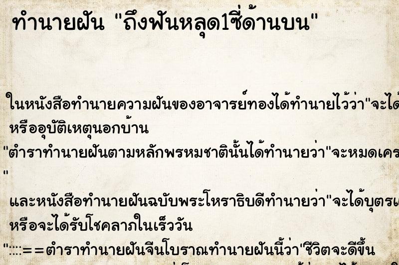 ทำนายฝัน ถึงฟันหลุด1ซี่ด้านบน