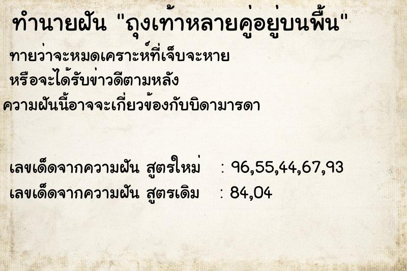ทำนายฝันถุงเท้าหลายคู่อยู่บนพื้น ทำนายฝันทำนายฝันถุงเท้าหลายคู่อยู่บนพื้น