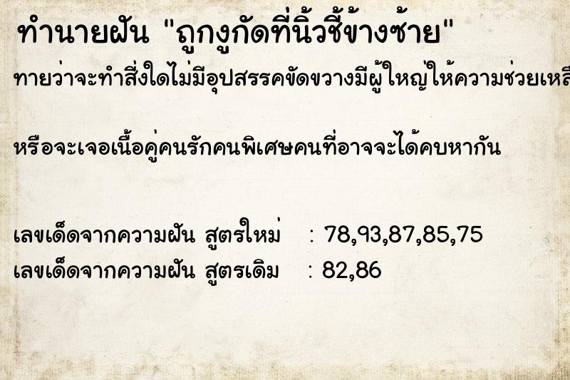 ทำนายฝันถูกงูกัดที่นิ้วชี้ข้างซ้าย ทำนายฝันทำนายฝันถูกงูกัดที่นิ้วชี้ข้างซ้าย
