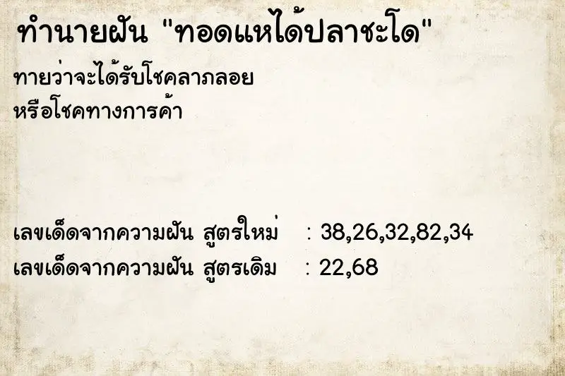 ทำนายฝัน ทอดแหได้ปลาชะโด ตำราโบราณ แม่นที่สุดในโลก