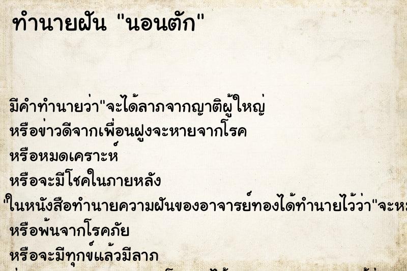 ทำนายฝัน นอนตัก