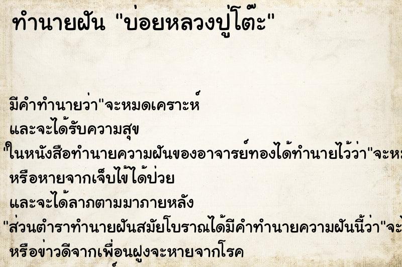 ทำนายฝัน บ่อยหลวงปู่โต๊ะ ทำนายฝัน บ่อยหลวงปู่โต๊ะ
