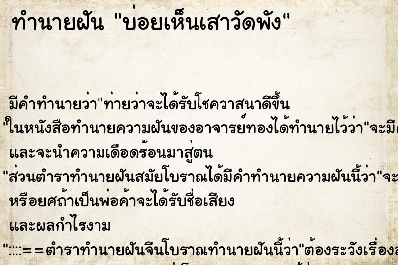 ทำนายฝันบ่อยเห็นเสาวัดพัง ทำนายฝันทำนายฝันบ่อยเห็นเสาวัดพัง