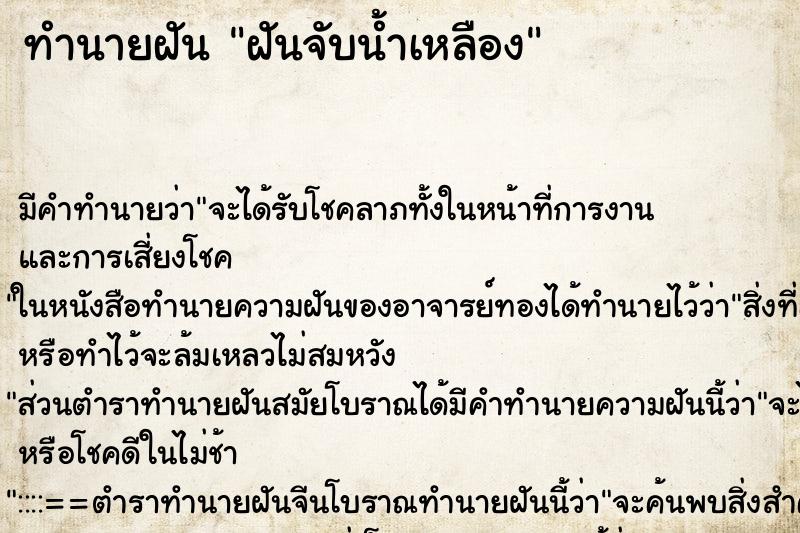 ทำนายฝัน ฝันจับน้ำเหลือง ทำนายฝัน ฝันจับน้ำเหลือง