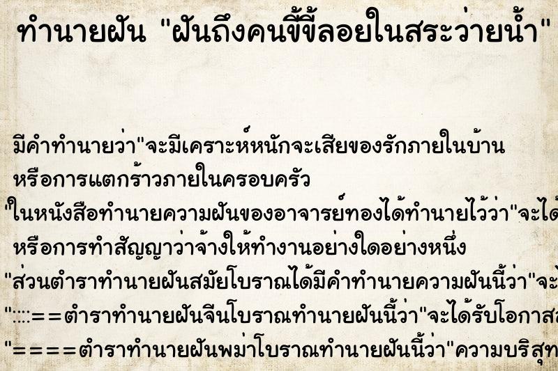 ทำนายฝันฝันถึงคนขี้ขี้ลอยในสระว่ายน้ำ ทำนายฝันทำนายฝันฝันถึงคนขี้ขี้ลอยในสระว่ายน้ำ