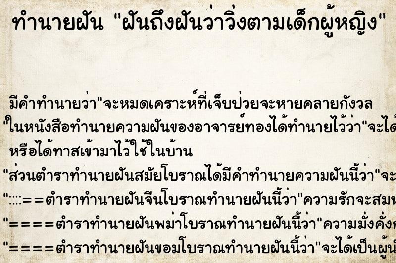 ทำนายฝัน ฝันถึงฝันว่าวิ่งตามเด็กผู้หญิง ทำนายฝัน ฝันถึงฝันว่าวิ่งตามเด็กผู้หญิง