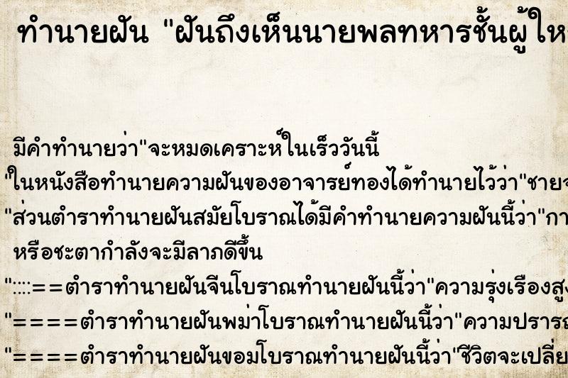 ทำนายฝันฝันถึงเห็นนายพลทหารชั้นผู้ใหญ่ระดับสูง ทำนายฝันทำนายฝันฝันถึงเห็นนายพลทหารชั้นผู้ใหญ่ระดับสูง