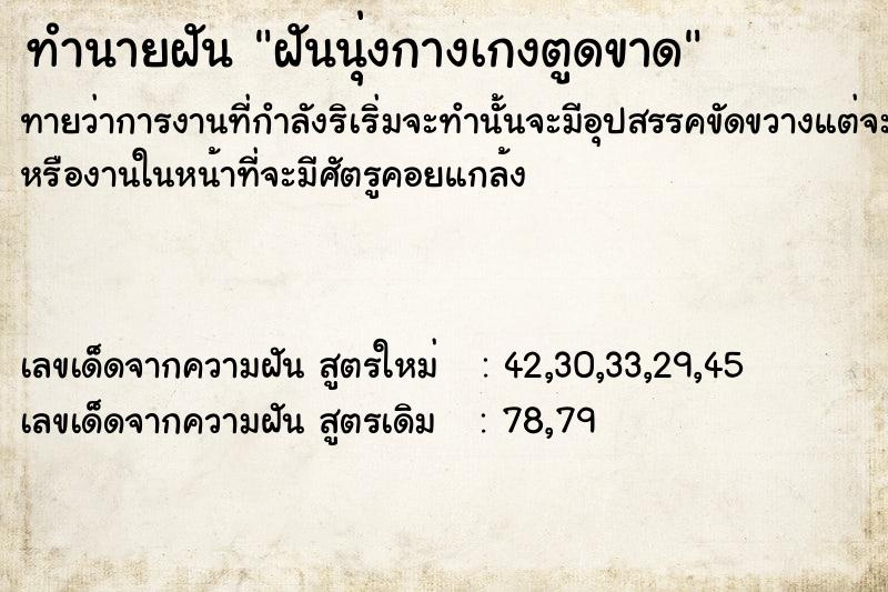 ทำนายฝันทำนายฝันฝันนุ่งกางเกงตูดขาด