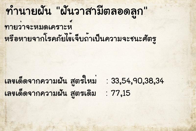 ทำนายฝันฝันวาสามีตลอดลูก ทำนายฝันทำนายฝันฝันวาสามีตลอดลูก