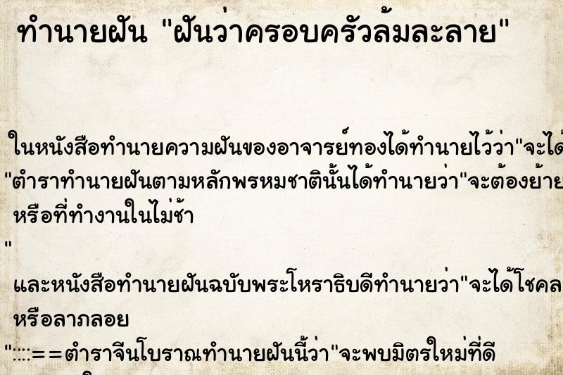 ทำนายฝันฝันว่าครอบครัวล้มละลาย ทำนายฝันทำนายฝันฝันว่าครอบครัวล้มละลาย