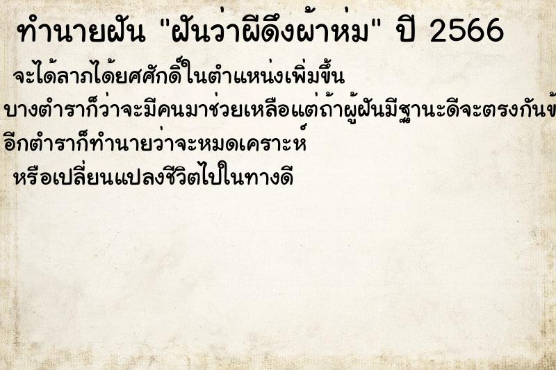 ทำนายฝันทำนายฝันฝันว่าผีดึงผ้าห่ม