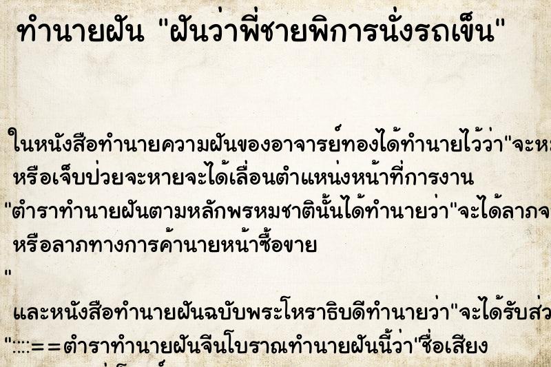 ทำนายฝันฝันว่าพี่ชายพิการนั่งรถเข็น ทำนายฝันทำนายฝันฝันว่าพี่ชายพิการนั่งรถเข็น