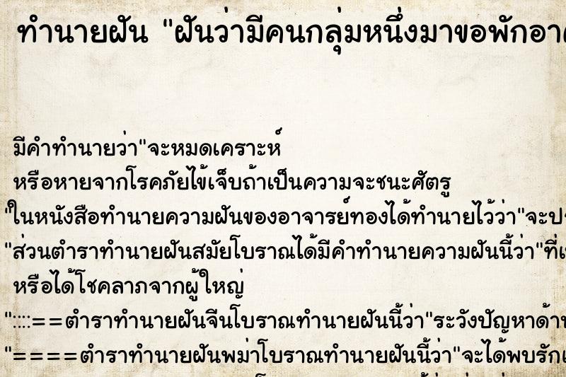 ทำนายฝัน ฝันว่ามีคนกลุ่มหนึ่งมาขอพักอาศัย ทำนายฝัน ฝันว่ามีคนกลุ่มหนึ่งมาขอพักอาศัย
