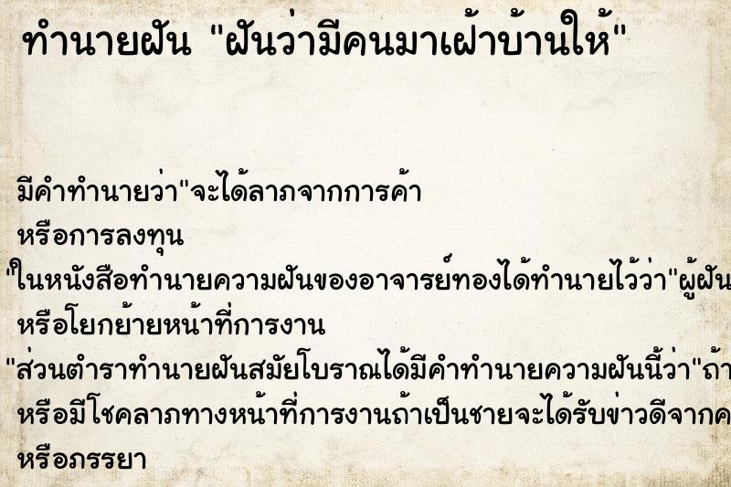 ทำนายฝันฝันว่ามีคนมาเฝ้าบ้านให้ ทำนายฝันทำนายฝันฝันว่ามีคนมาเฝ้าบ้านให้