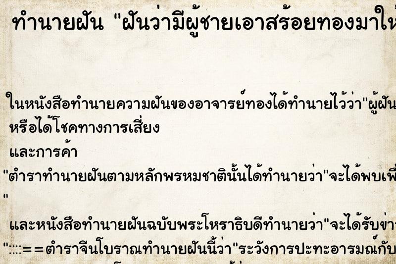 ทำนายฝันฝันว่ามีผู้ชายเอาสร้อยทองมาให้ ทำนายฝันทำนายฝันฝันว่ามีผู้ชายเอาสร้อยทองมาให้