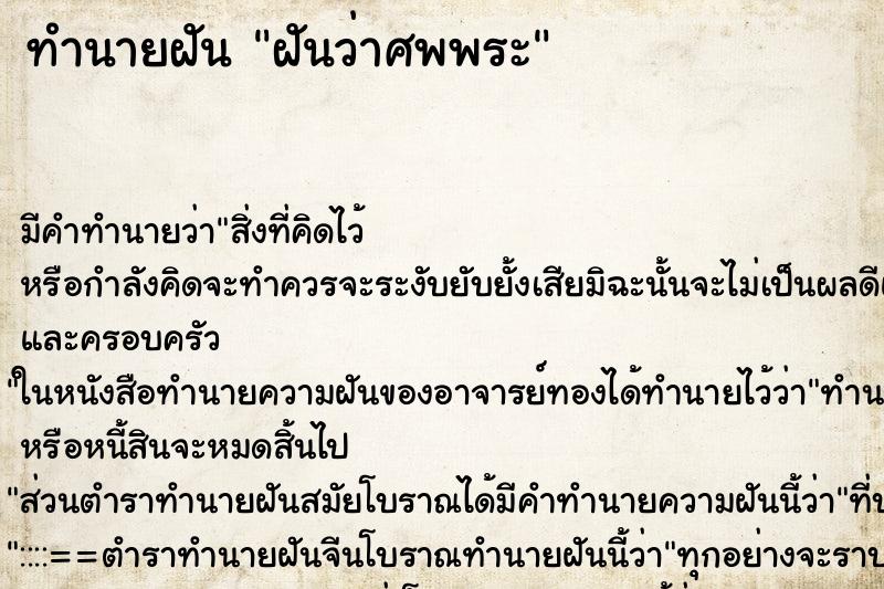 ทำนายฝัน ฝันว่าศพพระ ทำนายฝัน ฝันว่าศพพระ