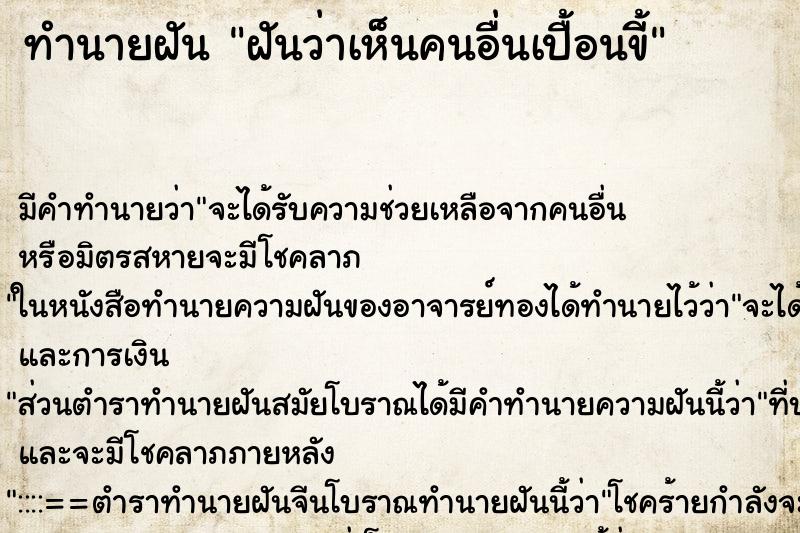 ทำนายฝัน ฝันว่าเห็นคนอื่นเปื้อนขี้ ทำนายฝัน ฝันว่าเห็นคนอื่นเปื้อนขี้