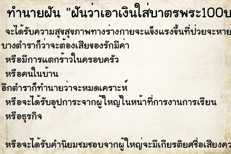 ทำนายฝันทำนายฝันฝันว่าเอาเงินใส่บาตรพระ100บาตรพระให้พร