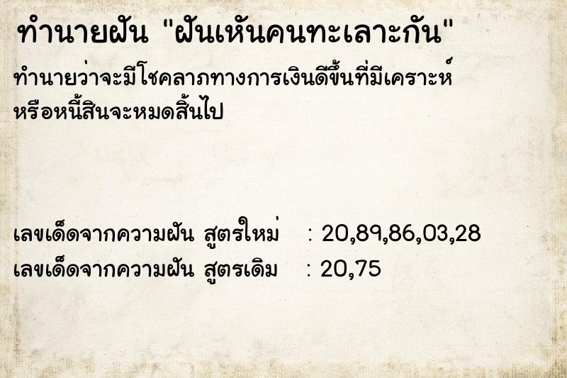 ทำนายฝันฝันเหันคนทะเลาะกัน ทำนายฝันทำนายฝันฝันเหันคนทะเลาะกัน