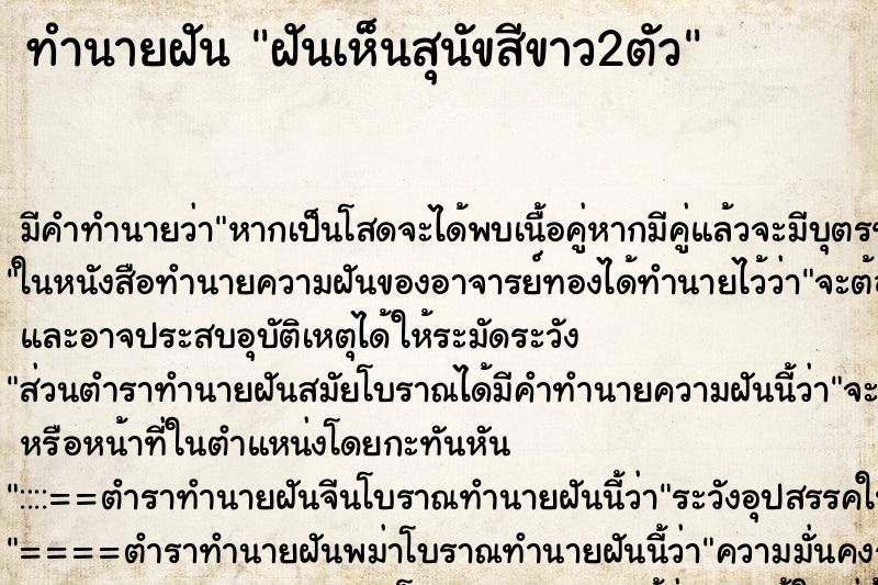 ทำนายฝัน ฝันเห็นสุนัขสีขาว2ตัว ตำราโบราณ แม่นที่สุดในโลก