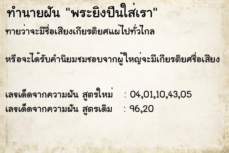 ทำนายฝันทำนายฝันพระยิงปืนใส่เรา