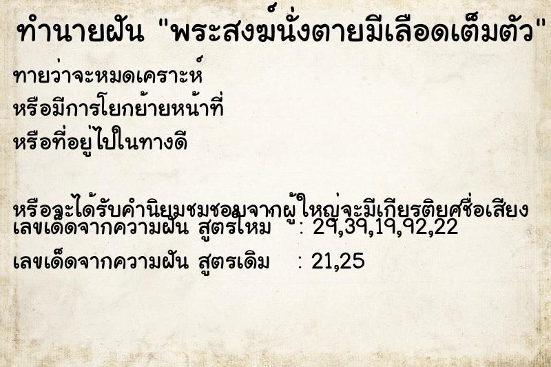 ทำนายฝันพระสงฆ์นั่งตายมีเลือดเต็มตัว ทำนายฝันทำนายฝันพระสงฆ์นั่งตายมีเลือดเต็มตัว
