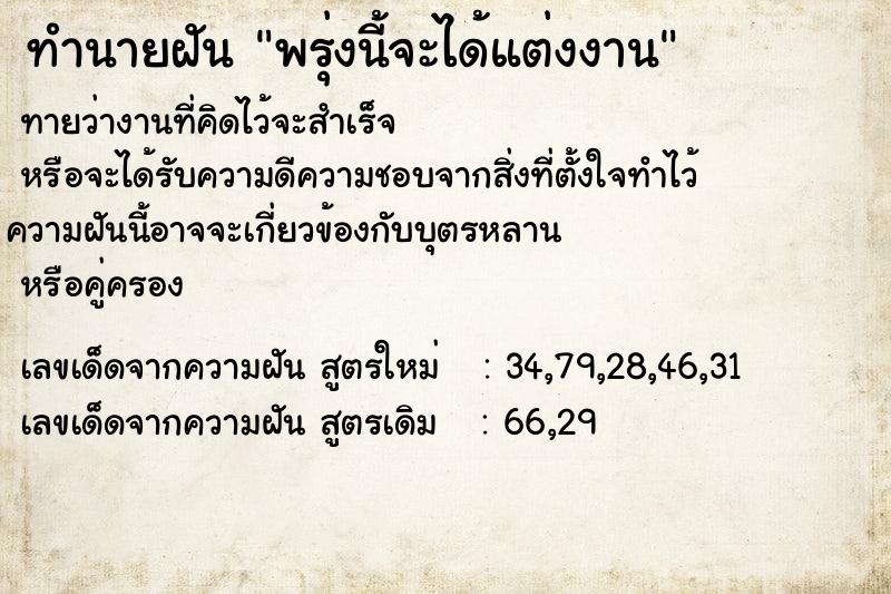 ทำนายฝัน พรุ่งนี้จะได้แต่งงาน แม่นๆ ฟรี ด้วยตำราหนังสือทำนายฝันโบราณ ทำนายฝันพรุ่งนี้จะได้แต่งงาน