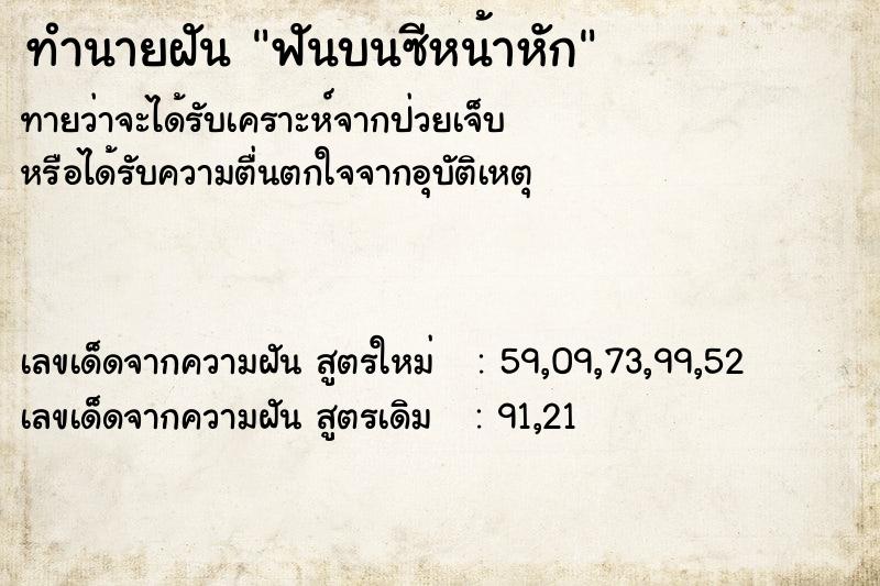 ทำนายฝันทำนายฝันฟันบนซีหน้าหัก