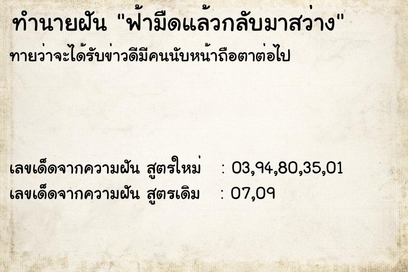 ทำนายฝันฟ้ามืดแล้วกลับมาสว่าง ทำนายฝันทำนายฝันฟ้ามืดแล้วกลับมาสว่าง