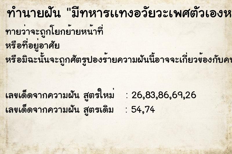 ทำนายฝันทำนายฝันมีทหารเเทงอวัยวะเพศตัวเองหลายครั้ง
