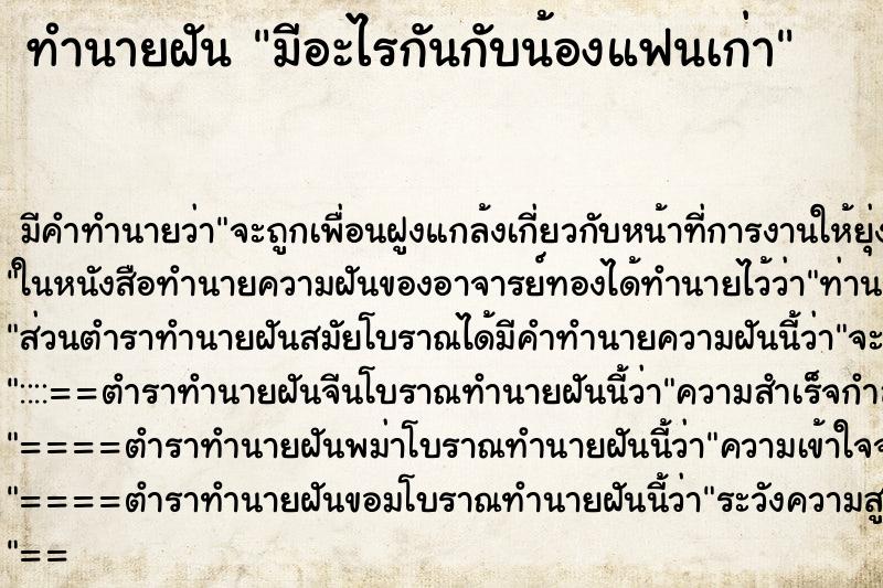 ทำนายฝันทำนายฝันมีอะไรกันกับน้องแฟนเก่า