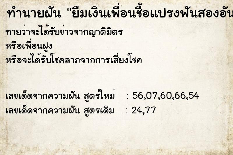ทำนายฝันทำนายฝันยืมเงินเพื่อนชื้อแปรงฟันสองอัน